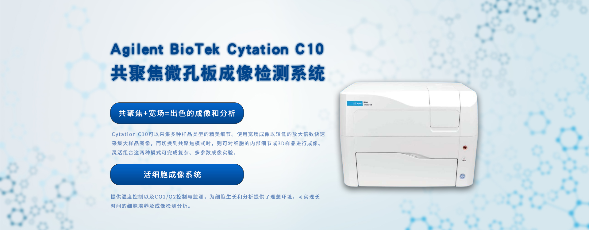 Agilent Cytation C10 共聚焦微孔板成像检测系统