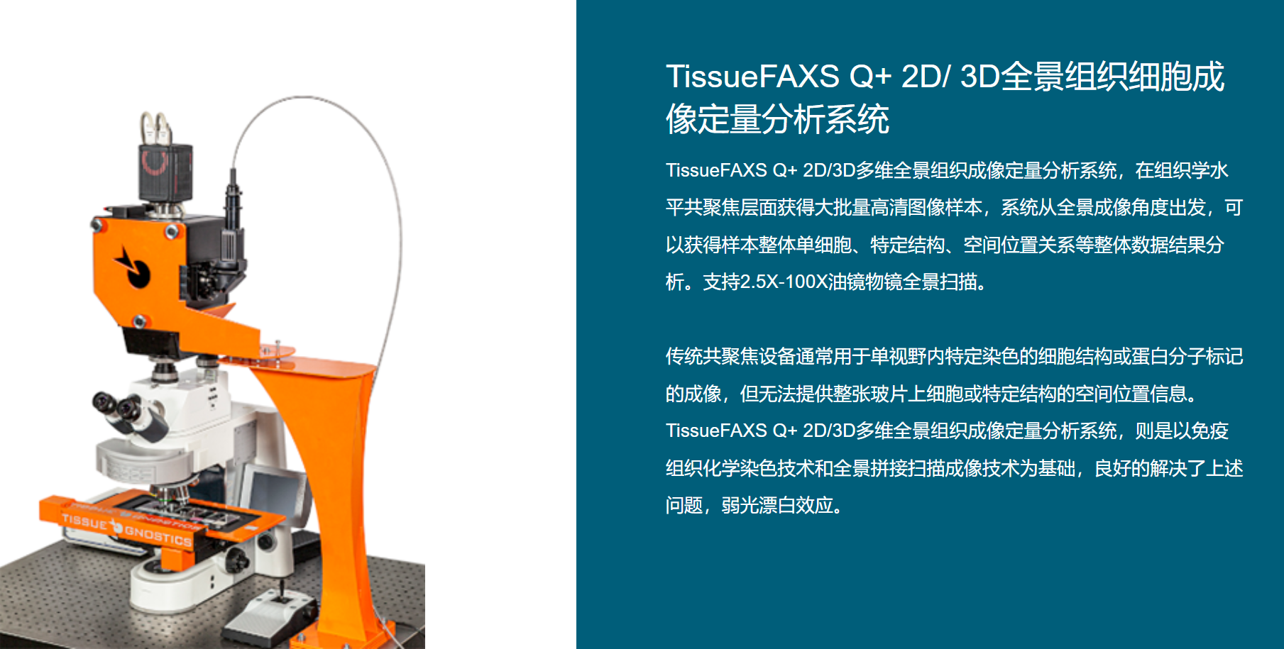 TissueFAXS Q+ 2D/3D 全景组织细胞成像定量分析系统